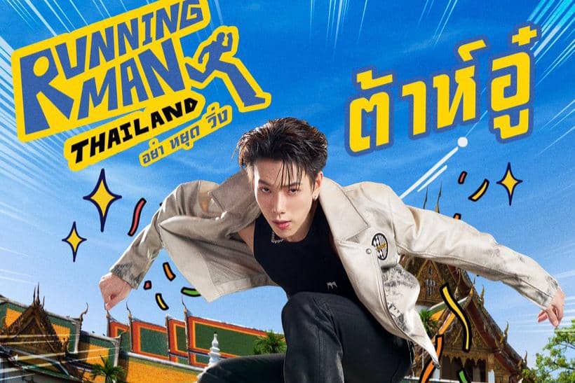 Running Man Thailand