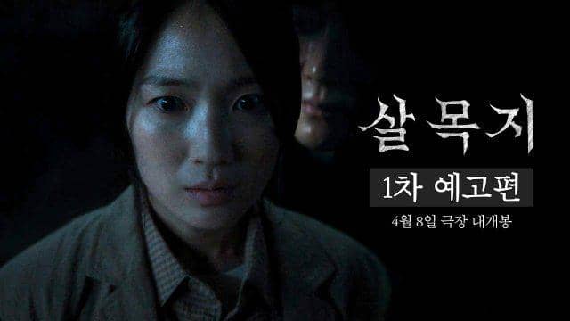 Cuplikan film Salmokji: Whispering Water (youtube.com/ SHOWBOXmovie)