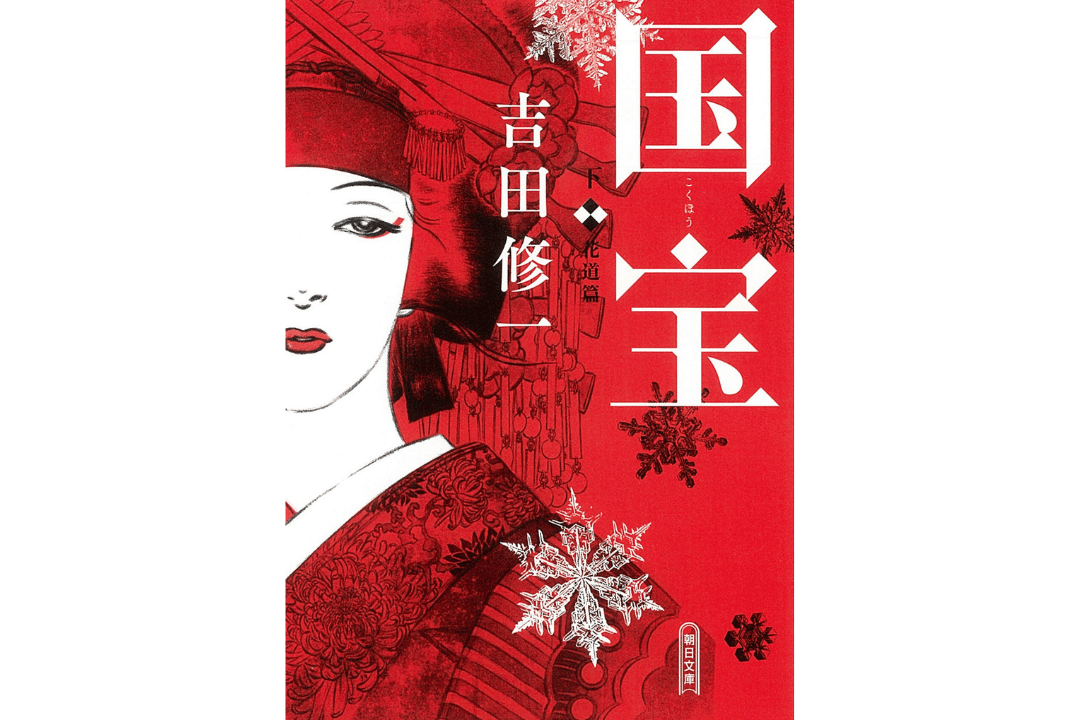 Novel Kokuho karya Suichi Yoshida.