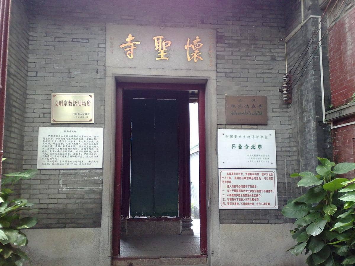 Pintu masuk Masjid Huaisheng di Guangzhou, Tiongkok. Masjid ini merupakan salah satu masjid tertua di negara tersebut dan diakui sebagai situs sejarah dan budaya utama yang dilindungi di tingkat nasional.