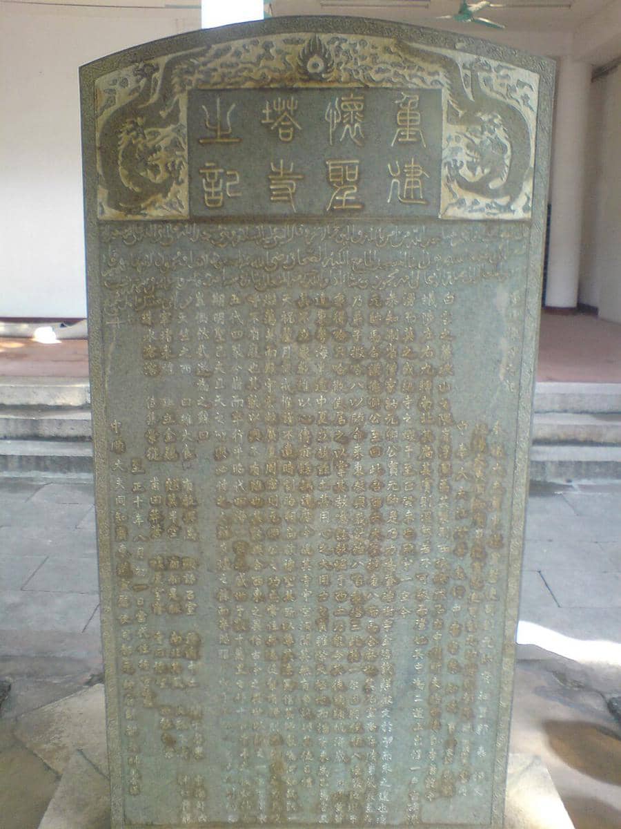 Huaishengsi Chongjianjibei (Prasasti Pembangunan Kembali Masjid Huaisheng), sebuah prasasti batu bersejarah yang terletak di Guangzhou, Tiongkok.