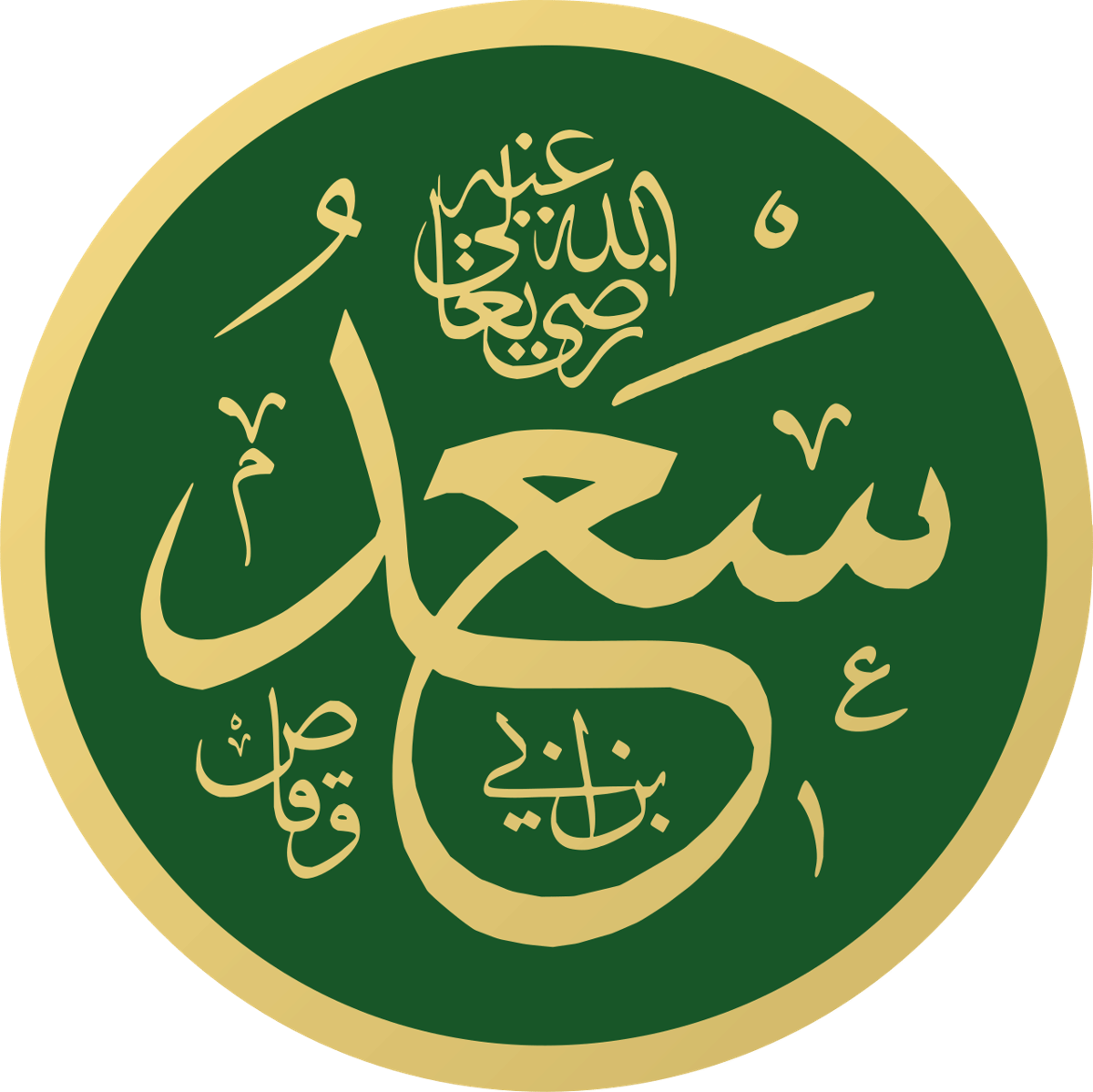 Kaligrafi yang menampilkan nama Sa'ad bin Abi Waqqash, salah satu sahabat Nabi Muhammad saw.