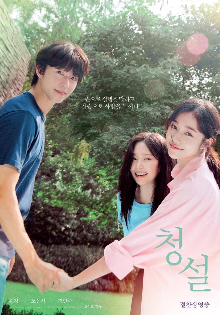 poster film Hear Me: Our Summer