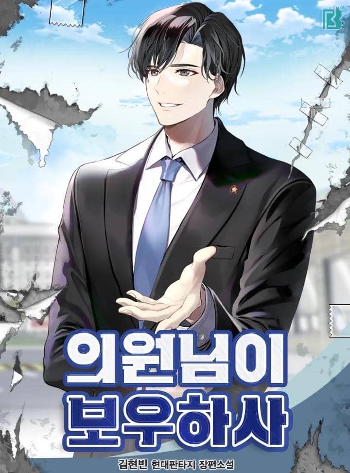 poster web novel God Bless the Assembly Man