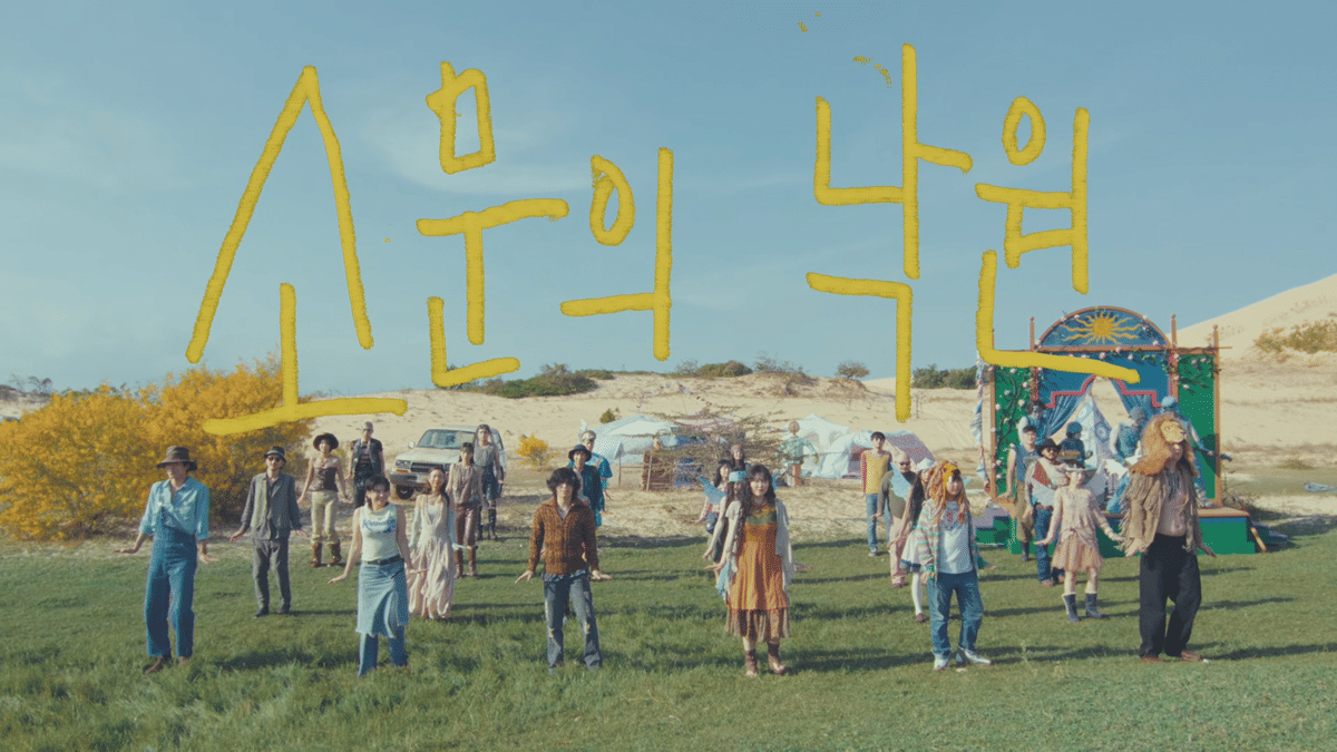 Cuplikan video musik "Paradise of Rumors" dari AKMU.