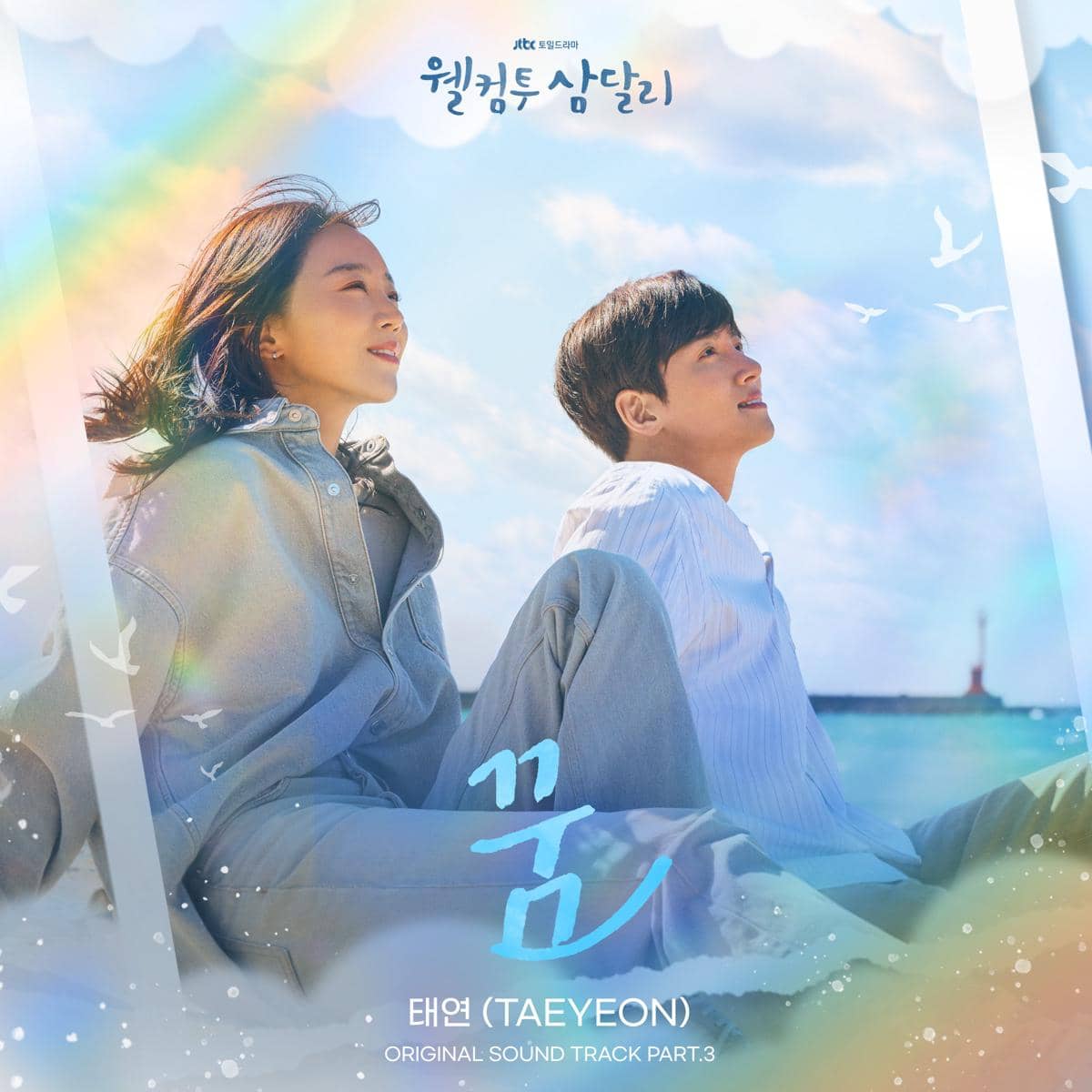 Poster lagu Dream dari Taeyeon untuk OST drama We Are All Trying Here menampilkan dua orang duduk di tepi pantai dengan latar langit cerah.