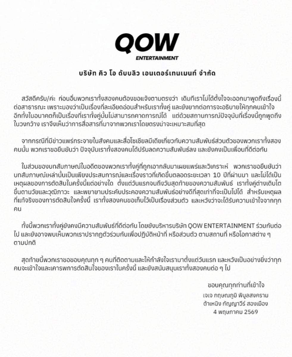 Pernyataan resmi dari QOW Entertainment dalam bahasa Thailand mengenai hubungan dua artis yang diumumkan berakhir.