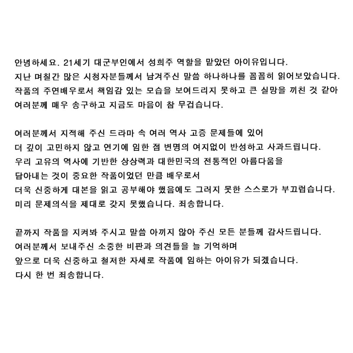 Tangkapan layar unggahan permintaan maaf IU di Instagram terkait kontroversi episode akhir drama Perfect Crown, berisi teks panjang dalam bahasa Korea.