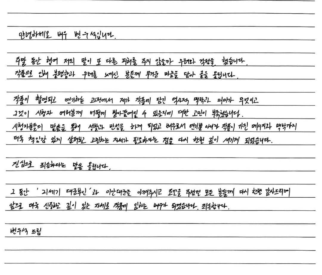 Surat tulisan tangan Byeon Woo Seok berisi permintaan maaf yang diunggah di Instagram terkait kontroversi Perfect Crown.