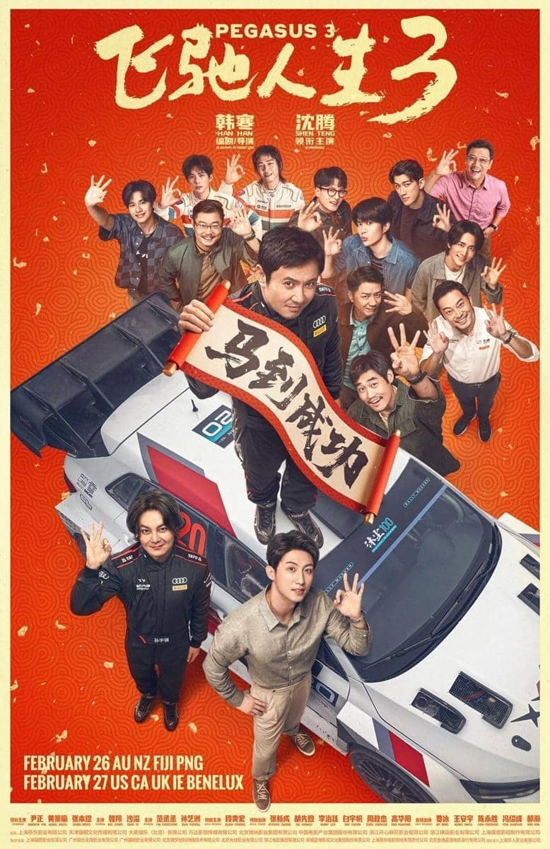 Poster film Pegasus 3 menampilkan sekelompok karakter berdiri di sekitar mobil balap dengan latar oranye cerah dan tulisan Mandarin di atasnya.