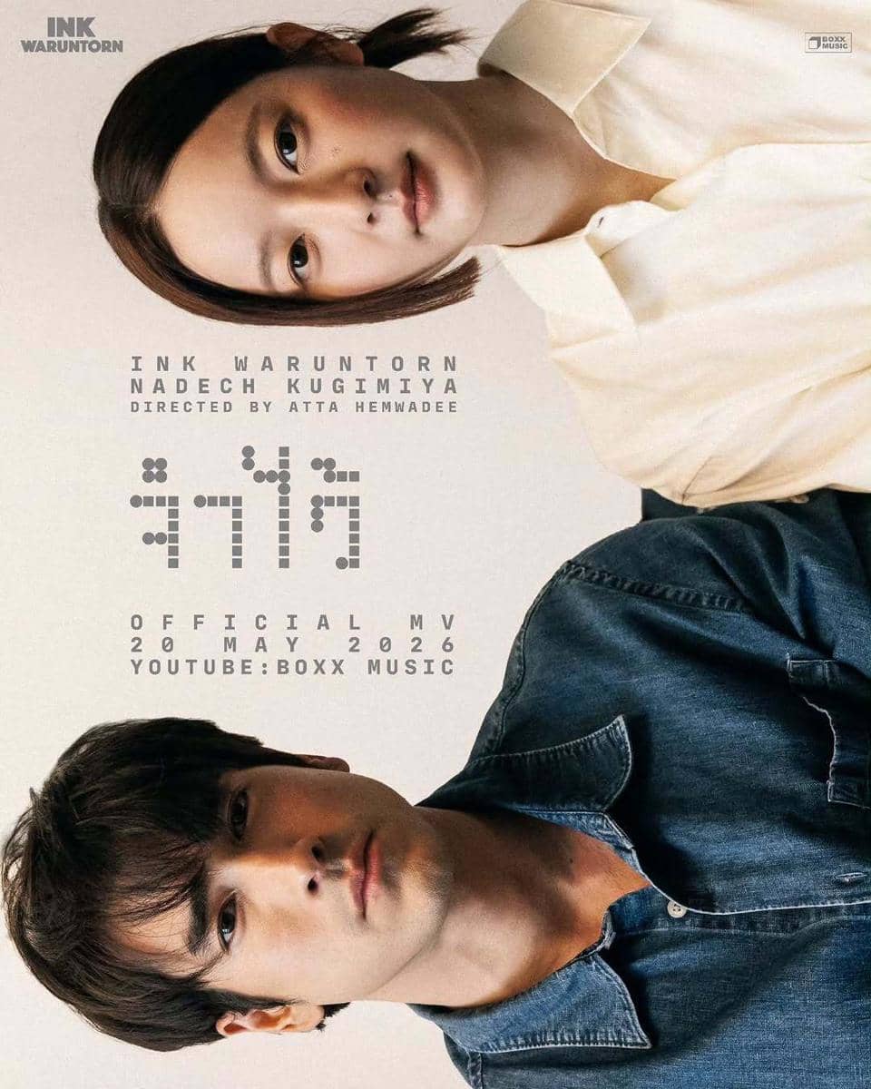 poster lagu "จำไว้"