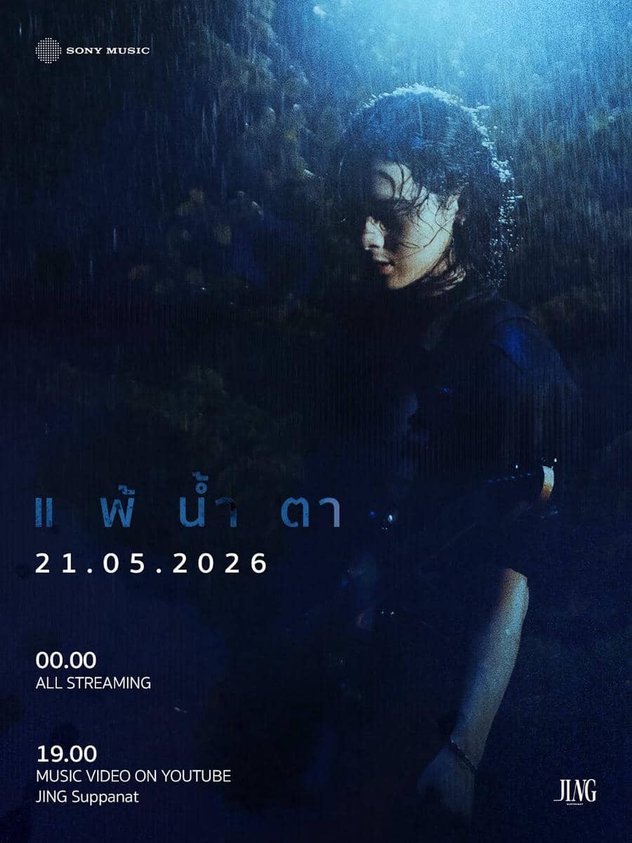 poster lagu "แพ้น้ำตา"