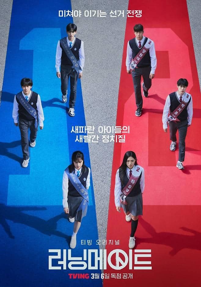 Poster drama Korea I Am Running Mate menampilkan enam siswa berseragam sekolah berjalan di atas jalur biru dan merah dengan ekspresi serius.