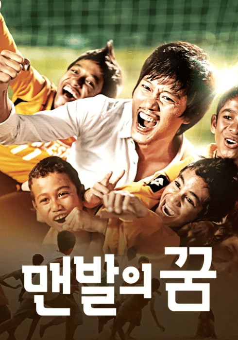 poster film A Barefoot Dream