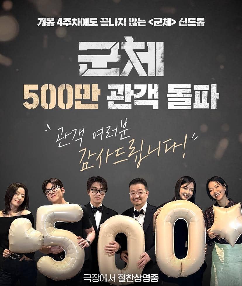 Para pemeran dan kru film Colony berpose sambil memegang balon angka 500 menandai pencapaian 5 juta penonton di bioskop.