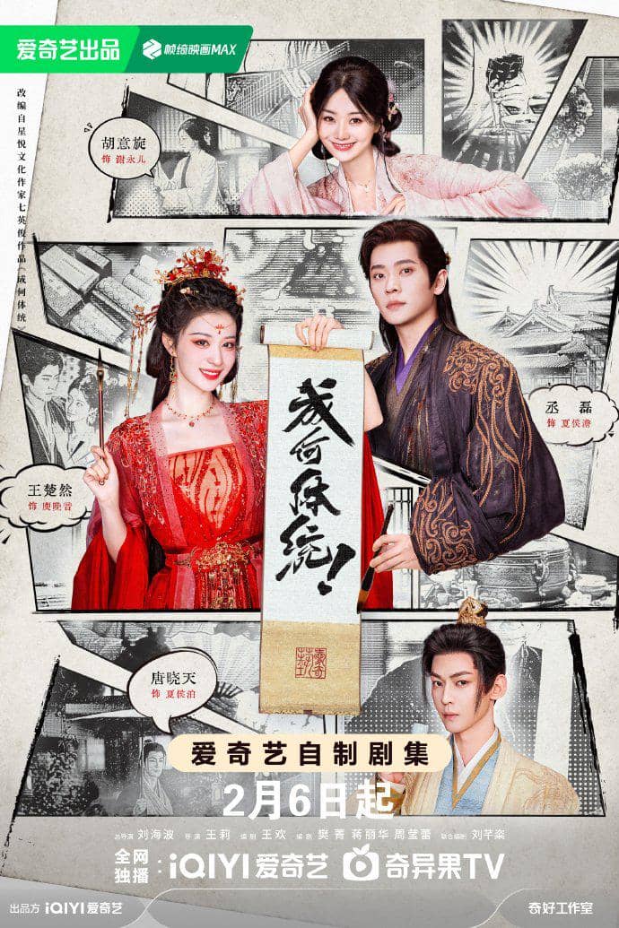 Poster drama Tiongkok How Dare You? menampilkan empat pemeran utama dalam busana tradisional dengan latar bergaya komik klasik.