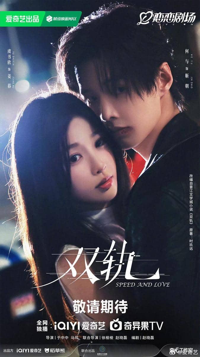 Poster drama China Speed and Love menampilkan dua tokoh utama berpose dekat dengan latar cahaya redup yang romantis.