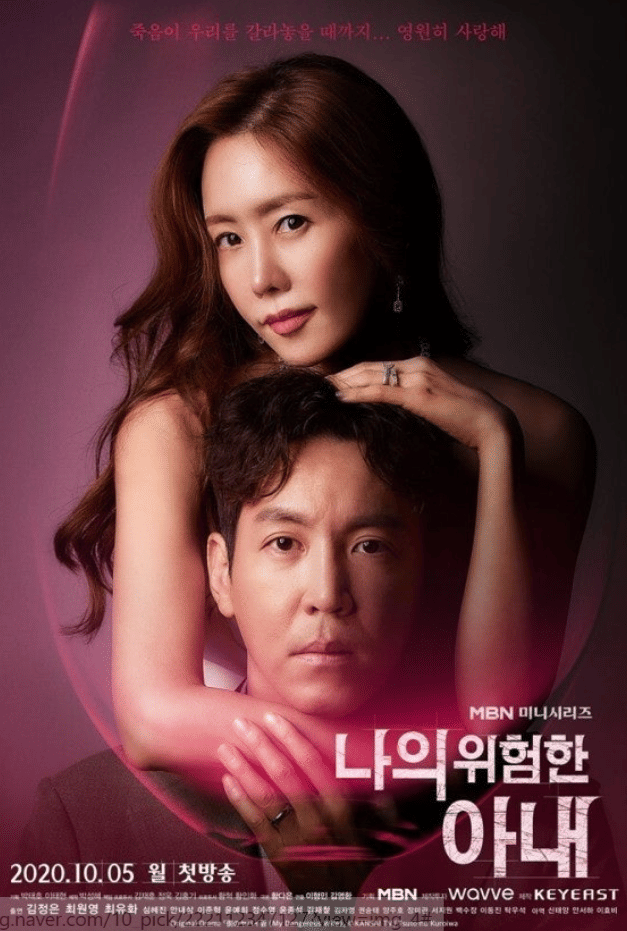 poster drama My Dangerous Wife