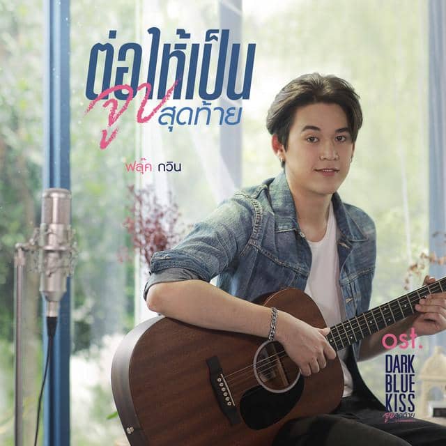 poster "Even If It's Our Last Kiss"