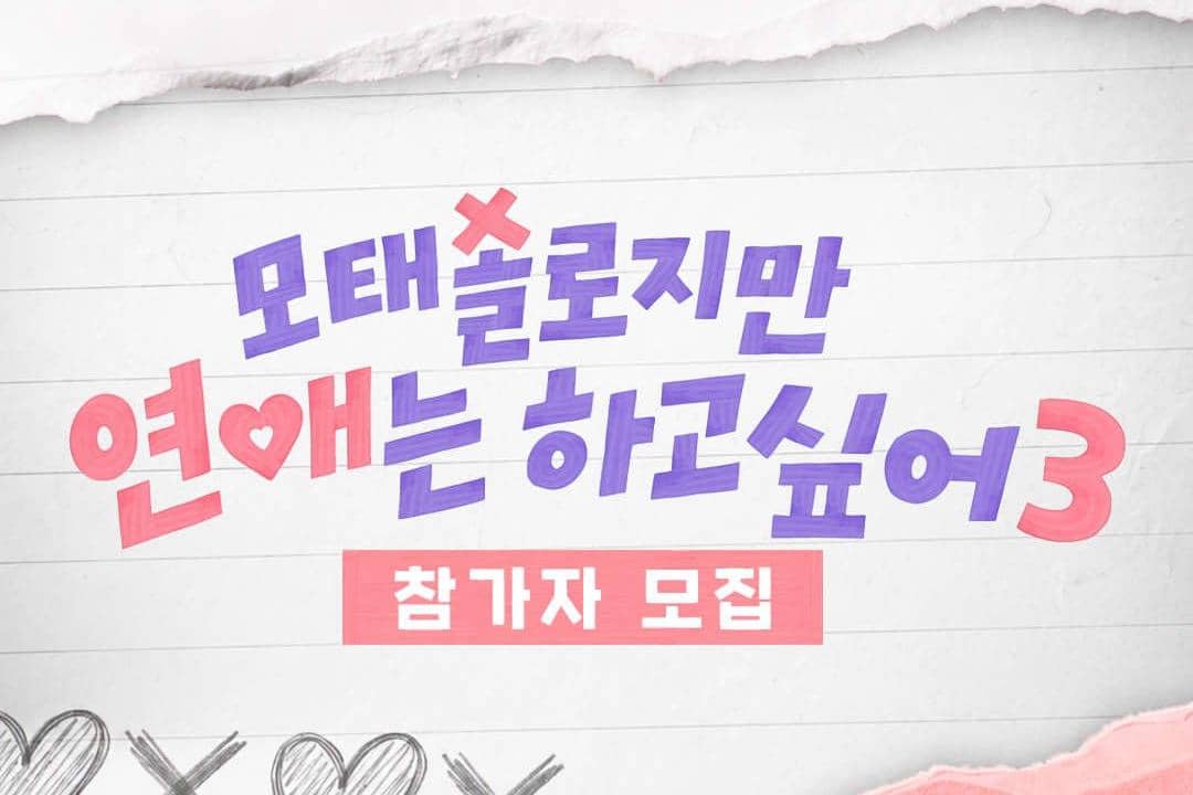 Lanjut ke Season 3, Dating Show Better Late Than Single Open Casting
