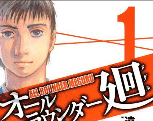 Sampul manga All Rounder Meguru karya Hiroki Endo dengan judul seri tercetak pada bagian depan, terbitan Kodansha.