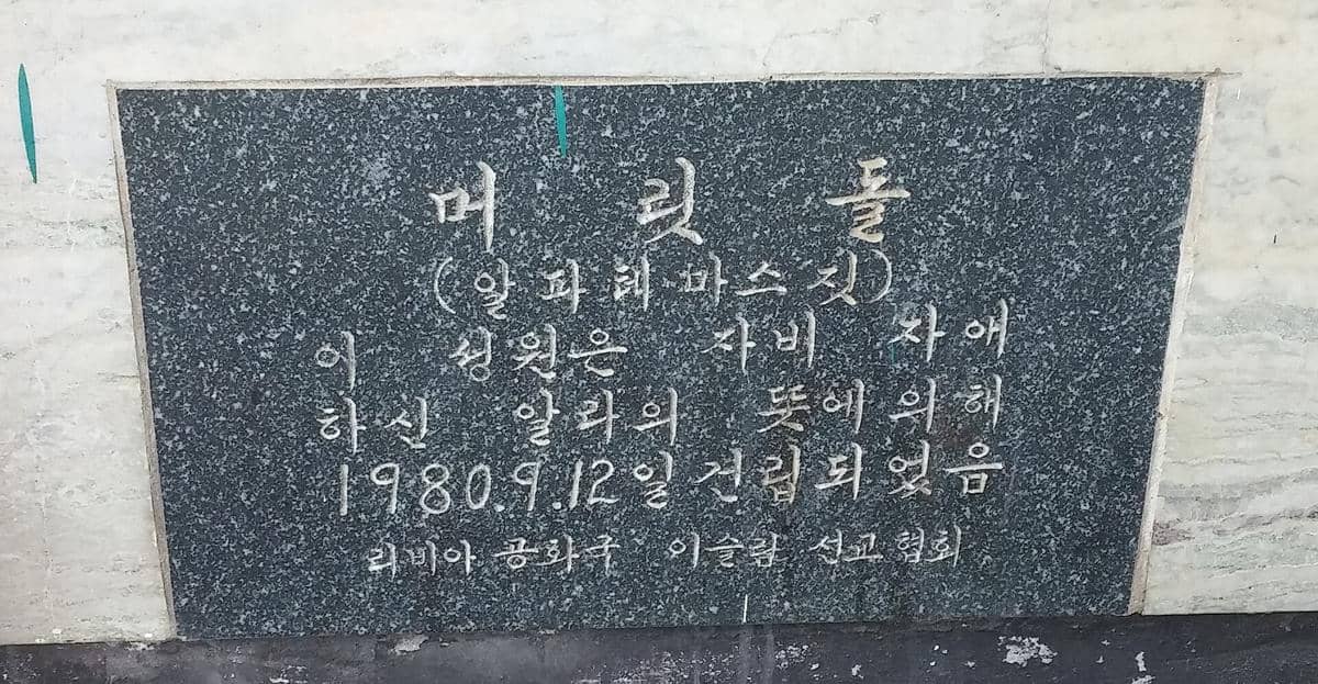 Inskripsi di dinding bagian dalam Masjid Al-Fatah di Busan, memperlihatkan hiasan tulisan Arab yang dekoratif.