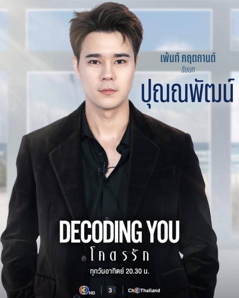 Poster daftar pemeran drama Thailand Decoding You dengan potret sejumlah aktor dan aktris dalam susunan kolase.