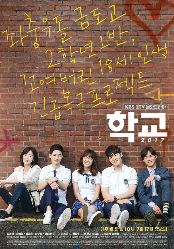Poster drama Korea School 2017 menampilkan para siswa berseragam sekolah dengan latar ilustrasi ruang kelas bernuansa biru.