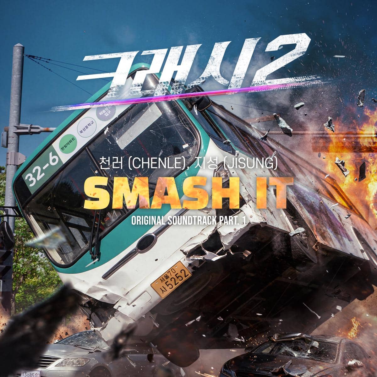 poster soundtrack pertama drama Korea Crash 2